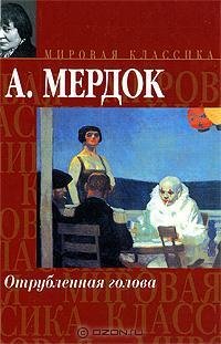 Отрубленная голова