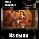 Из пыли времен