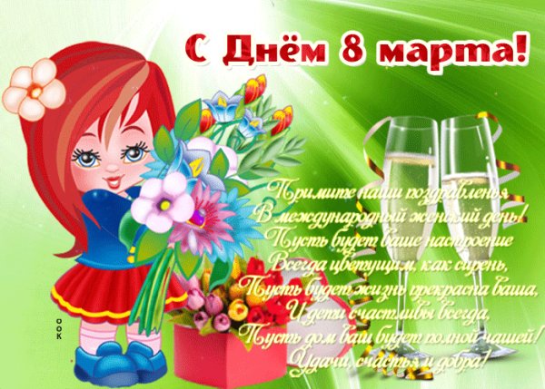 С 8 марта!