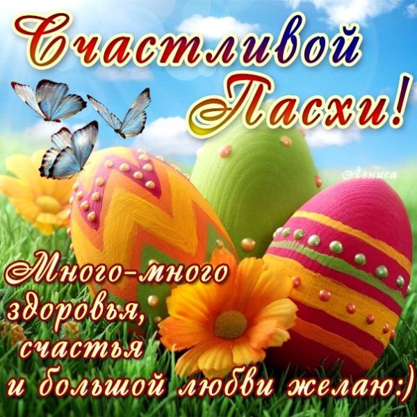 С Пасхой
