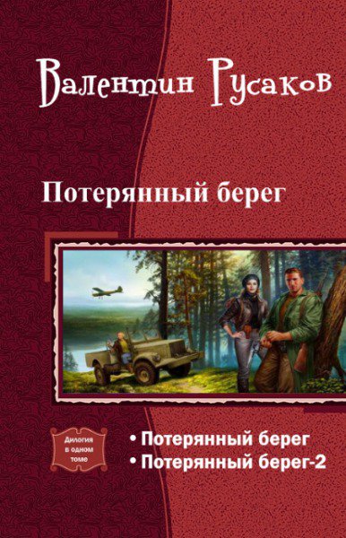 Русаков. Потерянный берег. Дилогия