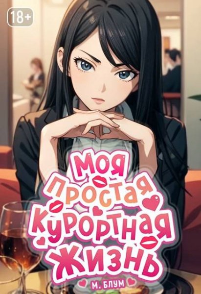 М. Блум Моя простая курортная жизнь 7