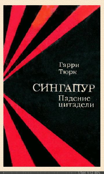 Г.Тюрк-Сингапур. Падение цитадели.299717