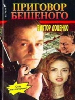 ПРИГОВОР БЕШЕННОГО