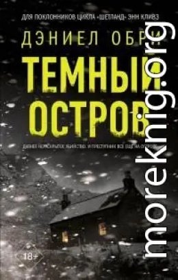 Темный остров