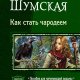 Шумская Е. - Как стать чародеем