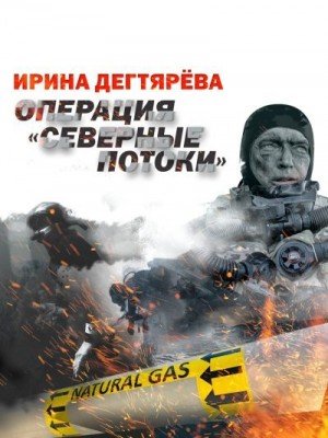 Дегтярева Ирина Операция Северные потоки (2025)