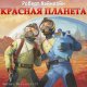 Хайнлайн. Красная планета