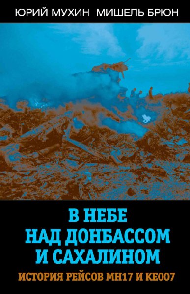 Mуxин. B небе над Донбассом и Сахалином