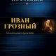 Валентин Костылев. Иван Грозный