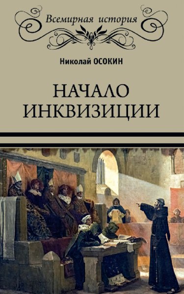 Осокин. Начало инквизиции