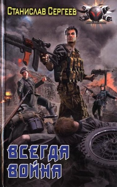 ВСЕГДА ВОЙНА