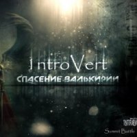 1ntroVert. Спасение валькирии