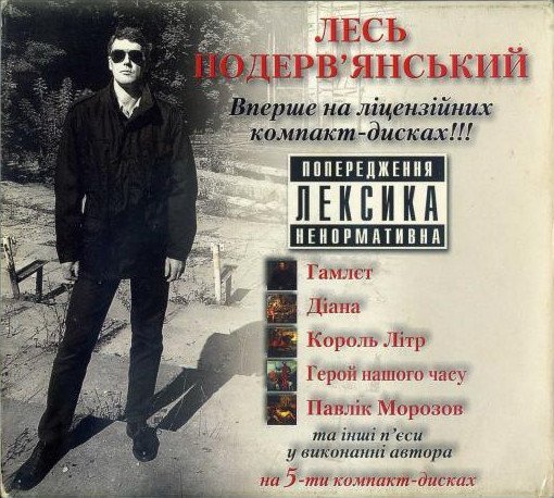 Лесь Подеревянський - Гамлєт