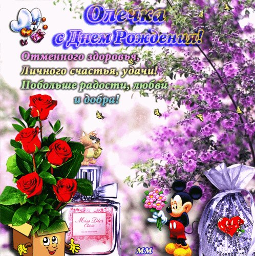 анимированная открытка олечка с днем