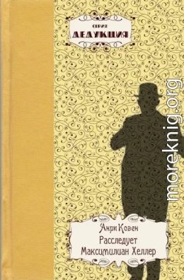 Расследует Максимилиан Хеллер