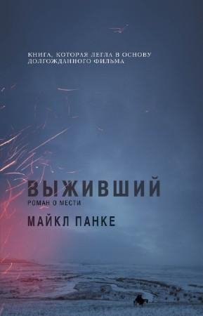 Панке Майкл Выживший роман о мести (2016