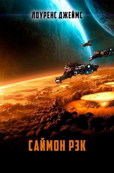 Цикл о Саймоне Рэке