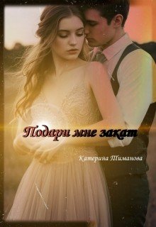 Тиманова Катерина Подари мне закат (2025)