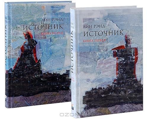 Рэнд - Источник. Книга 2