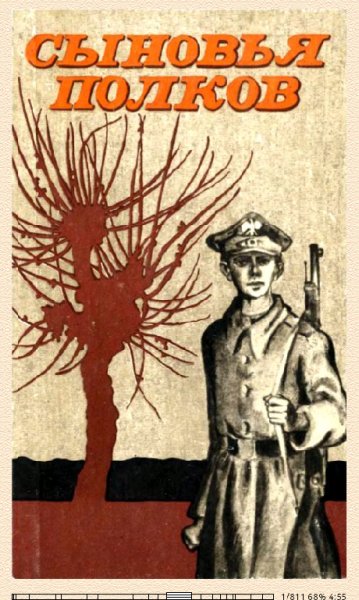 В.Козлович. Сыновья полков 661743
