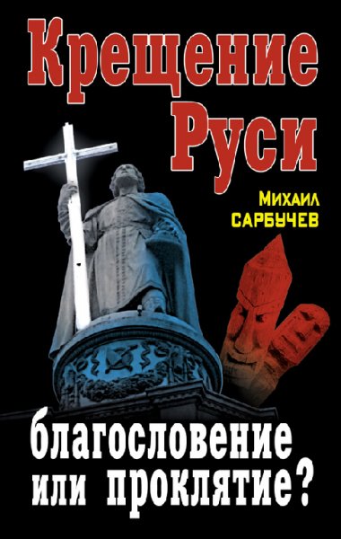 Сарбучев. Крещение Руси - благословение или проклятие