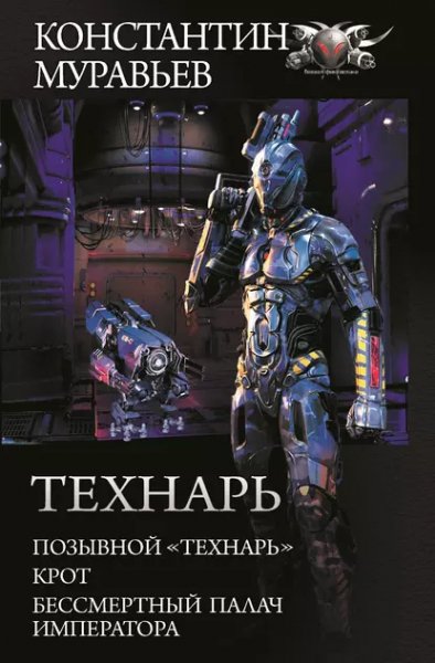 Технарь. (сборник)