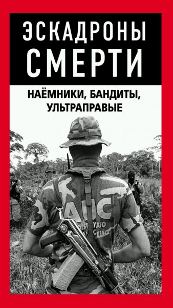 Коллектив авторов - &amp;apos;&amp;apos;Эскадроны смерти&amp;apos;&amp;apos;