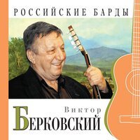 Виктор Берковский - Вот и лето прошло