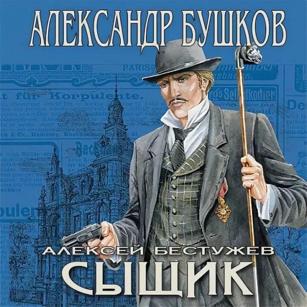 Бушков Александр &amp;quot;Алексей Бестужев&amp;quot; 3