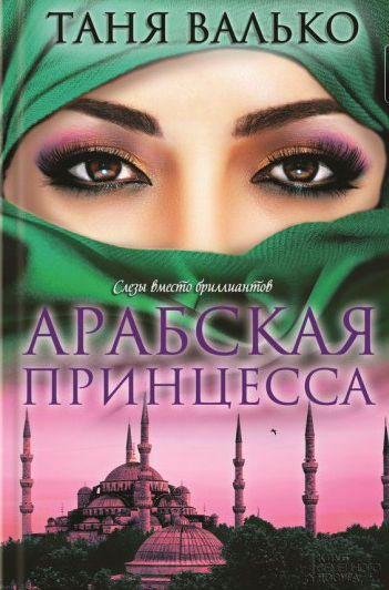 Таня Валько - Арабская принцесса