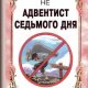 Почему я не адвентист седьмого дня