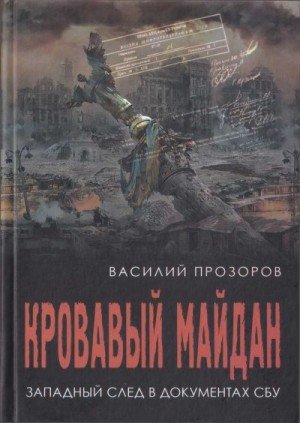 Кровавый майдан: западный след в документах СБУ (2025)
