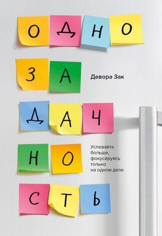 Девора Зак. Однозадачность
