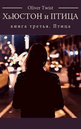 Оливер Твист-Хьюстон и Птица-3
