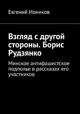 Взгляд с другой стороны. Борис Рудзянко. Минское антифашист