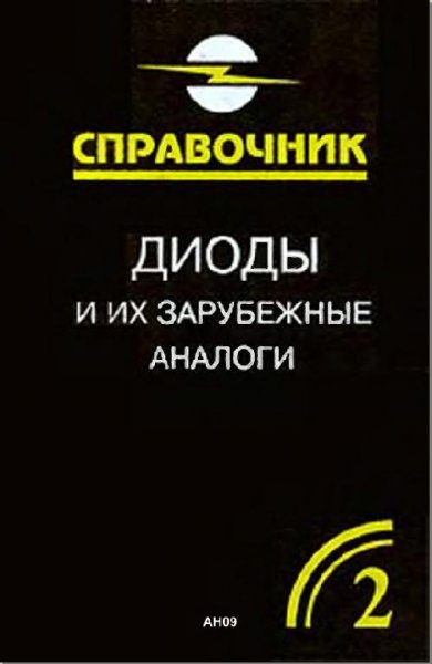 А.К. Хрулев, В.П. Черепанов Диоды и их зарубежные аналоги. 2