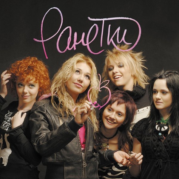 Ранетки - В Москве весна