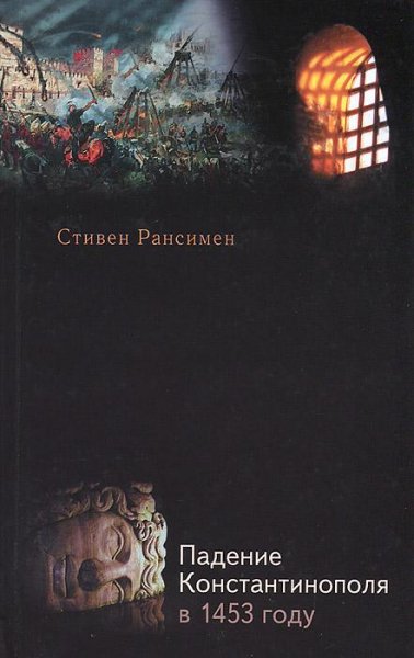 Падение Константинополя в 1453 г.. Стивен Рансимен