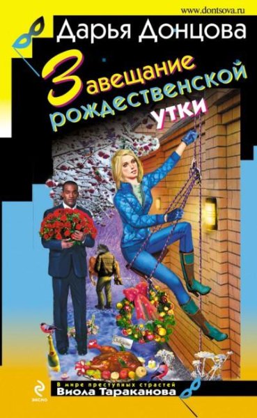 34.Завещание Рождественской утки Д.Донцо