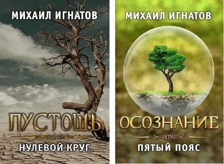 Михаил Игнатов (Аорорн) Путь. Книги 1-14