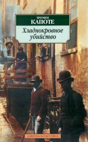 Капоте Трумен - Хладнокровное убийство