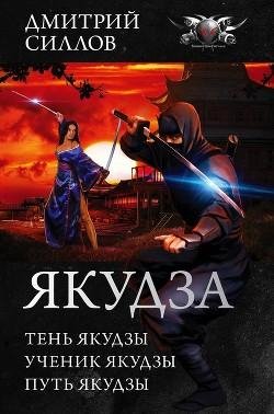 Якудза. Трилогия