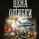Грибанов. Конец света на бис. Цена ошибки