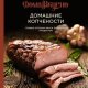 Каролина Гезий. Домашние копчености