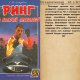 Свиридов-Ринг за колючей проволокой (0000)