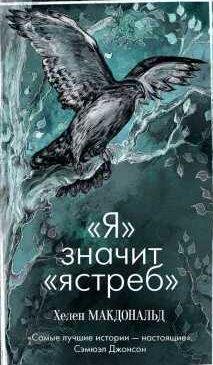 Хелен Макдональд Я значит Ястреб