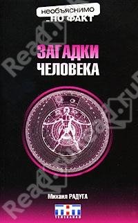 Zagadki cheloveka
