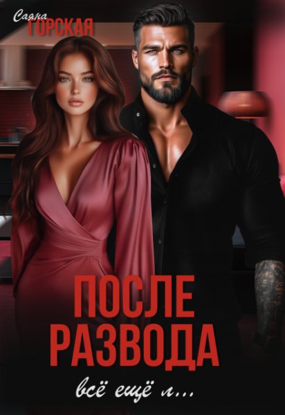 После развода. Всё ещё л