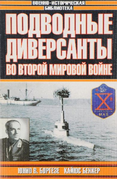 Юнио В. Боргезе. Морские дьяволы.